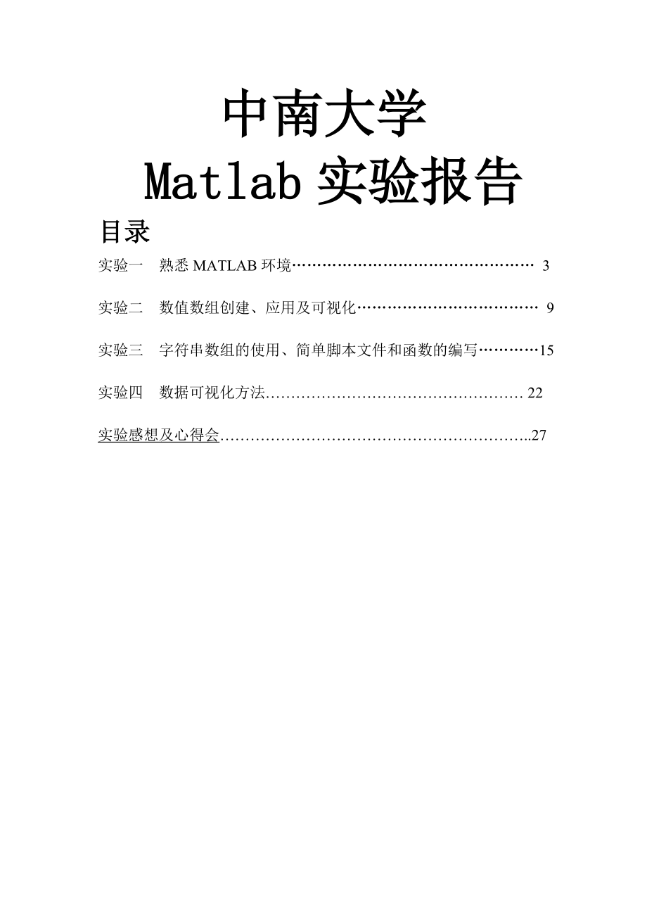 MATLAB实验报告.doc_第1页