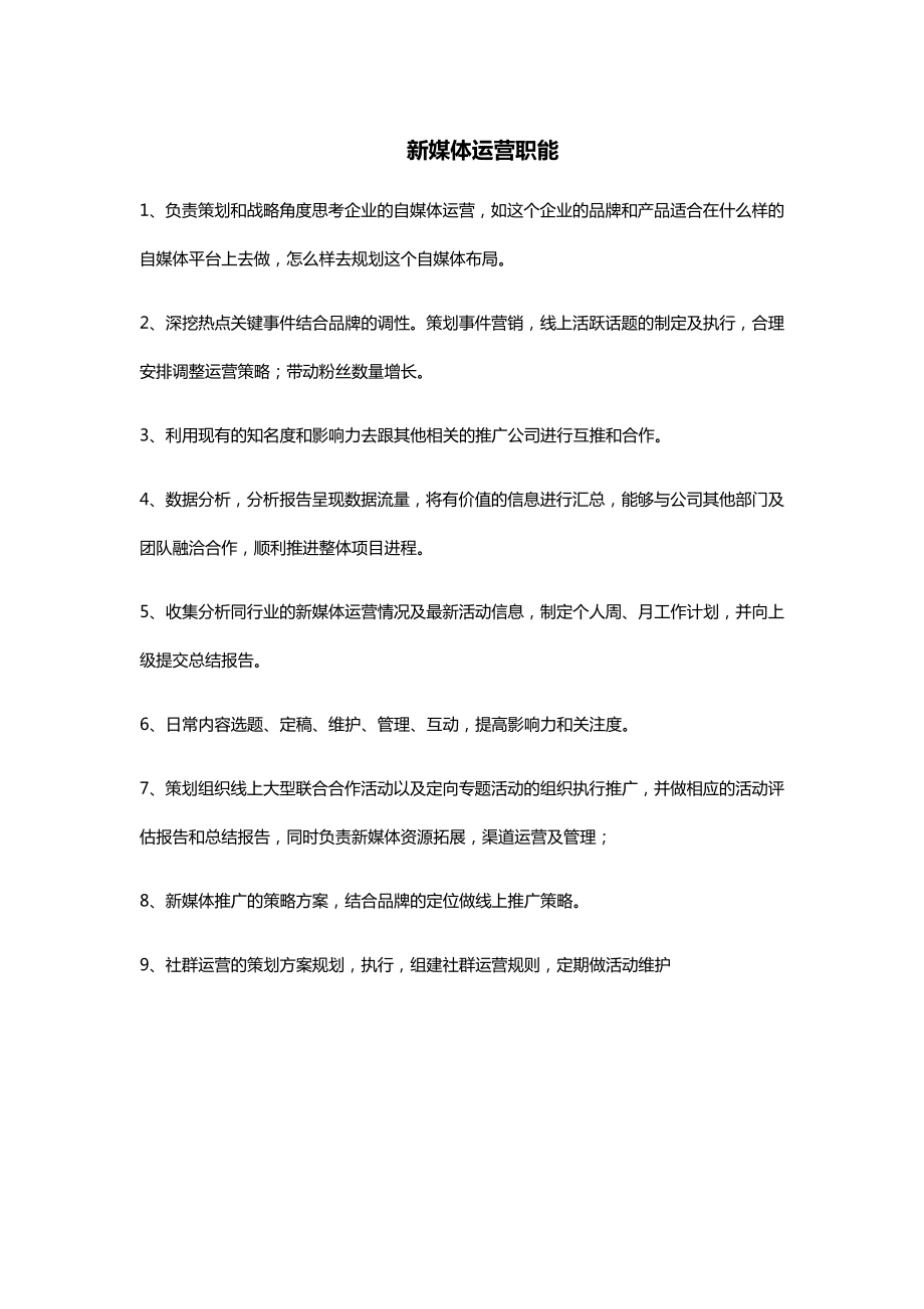 新媒体运营的岗位职责和工作流程发送.docx_第1页