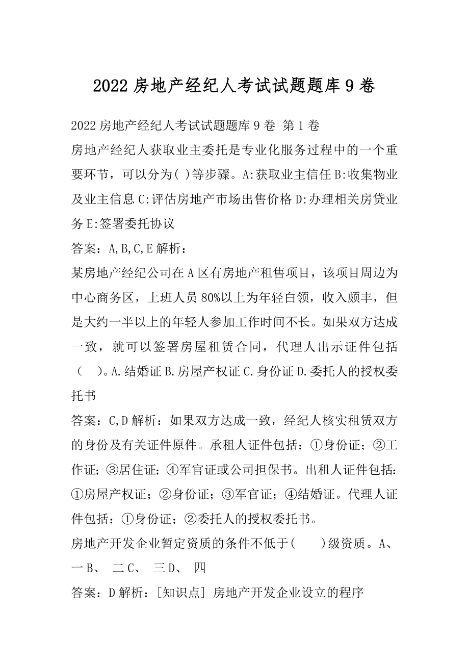 2022房地产经纪人考试试题题库9卷.docx_第1页