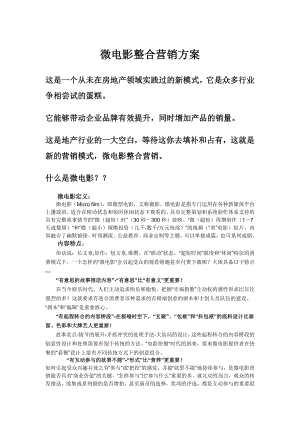 微电影整合营销方案.docx