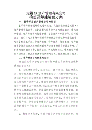 投资公司运营方案.doc