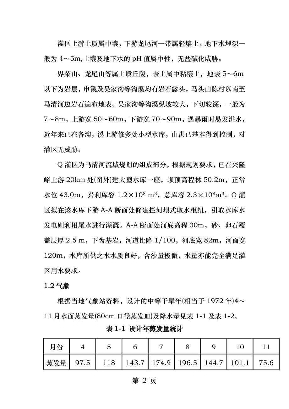 马清河灌区灌溉系统的规划设计课程设计.doc_第2页