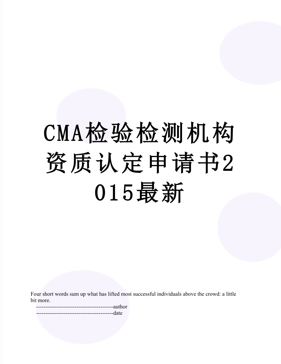 最新cma检验检测机构资质认定申请书最新.doc_第1页