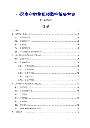 小区高空抛物视频监控解决方案剖析.doc