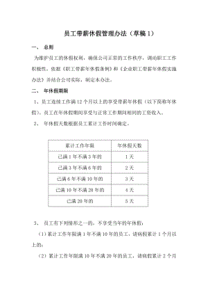 员工带薪休假管理办法.doc