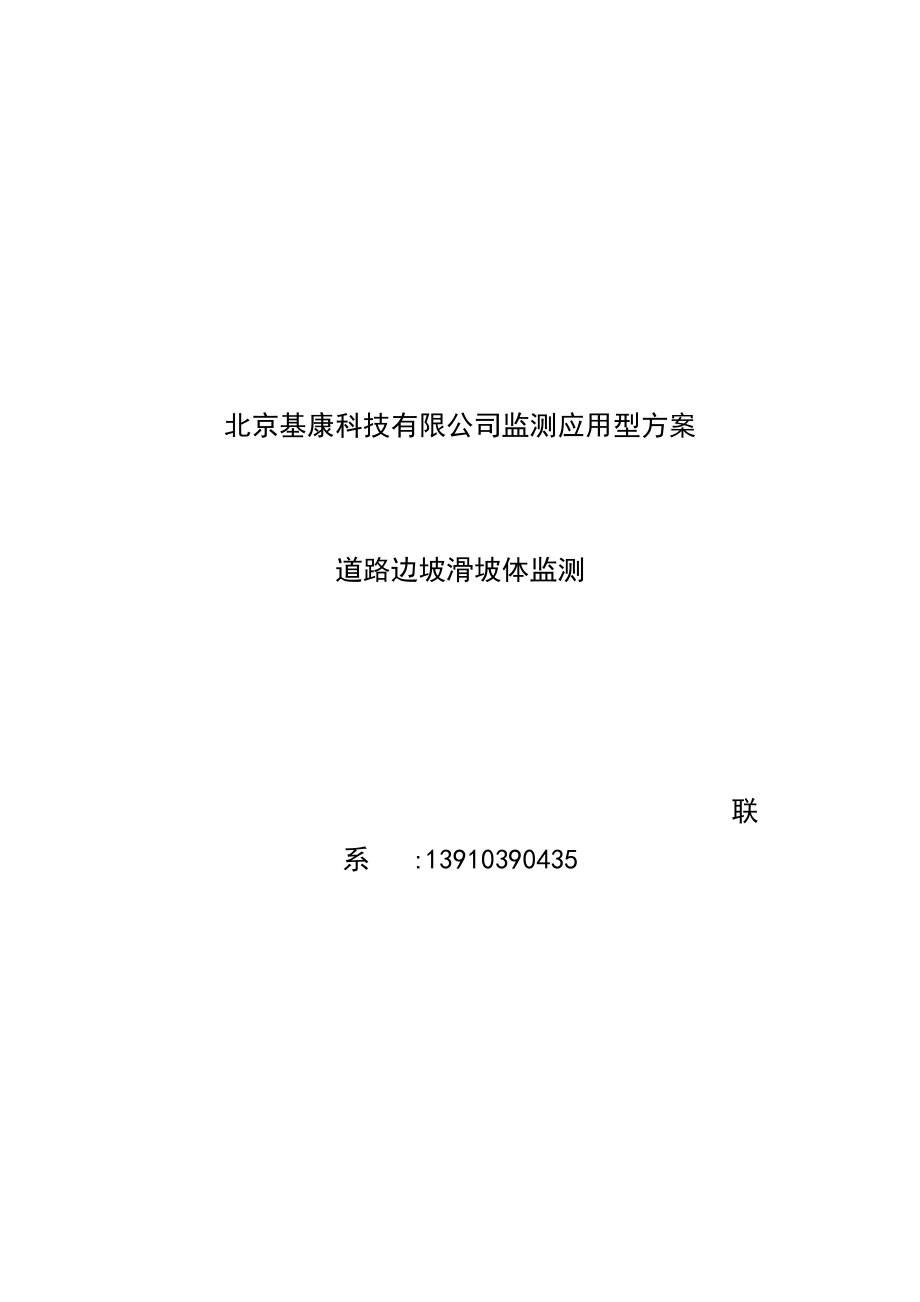 道路边坡滑坡监测方案.docx_第1页