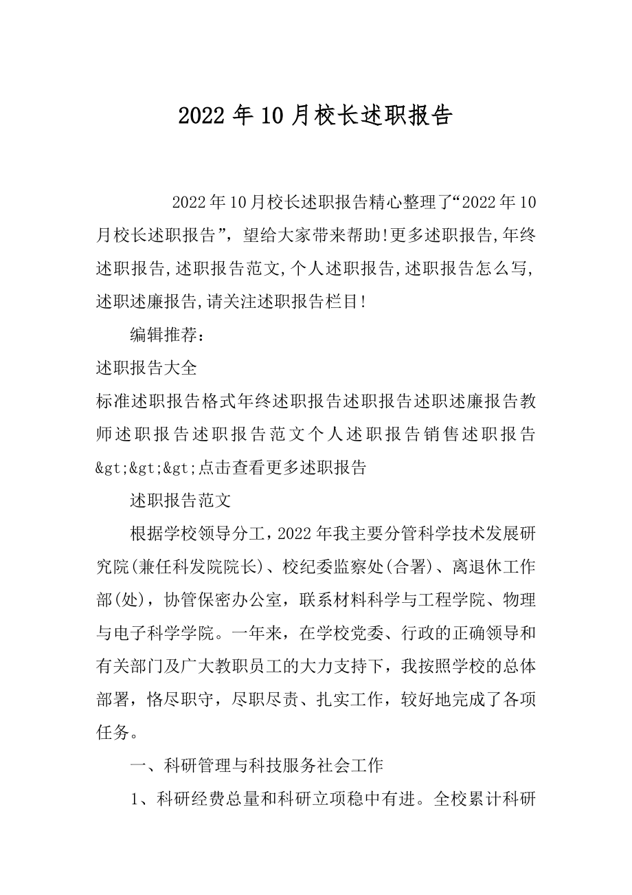 2022年10月校长述职报告.docx_第1页