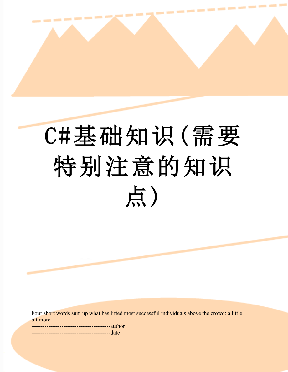 最新C#基础知识(需要特别注意的知识点).docx_第1页