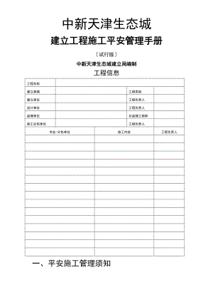 建设工程施工安全管理手册---090407.doc