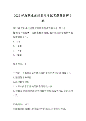 2022邮政职业技能鉴定考试真题及详解9卷.docx