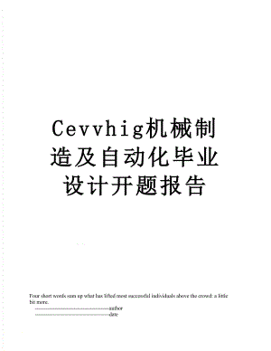 最新Cevvhig机械制造及自动化毕业设计开题报告.doc