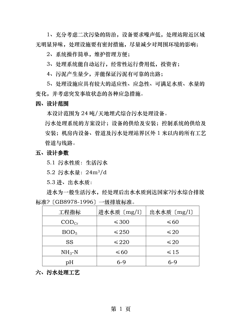 生活污水处理系统方案设计.doc_第2页