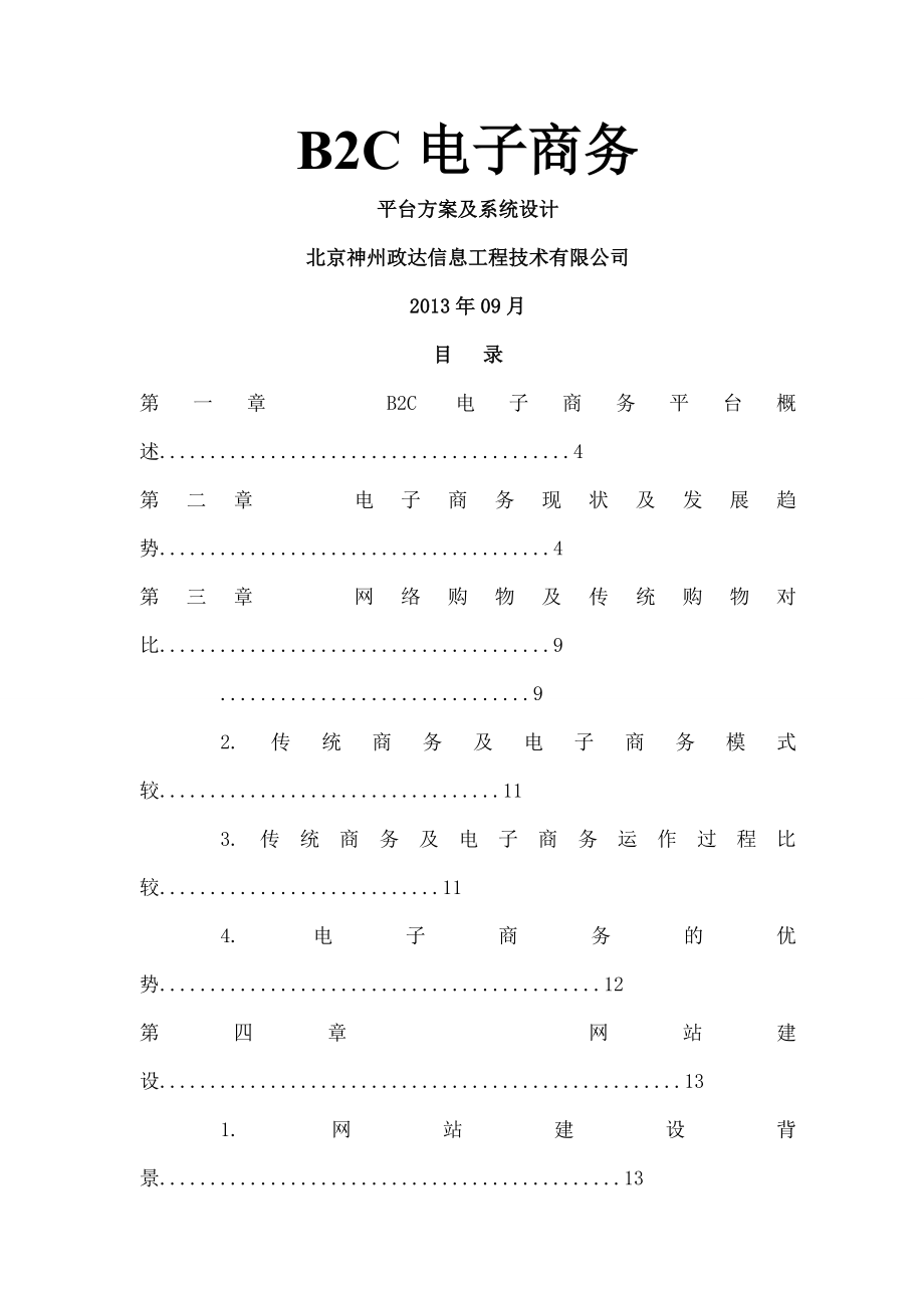 B2C电子商务平台方案及系统设计.doc_第1页