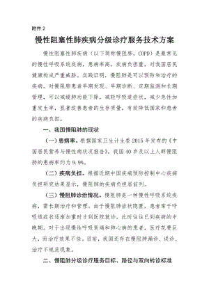 慢性阻塞性肺疾病分级诊疗服务技术方案慢性阻塞性肺疾病.doc