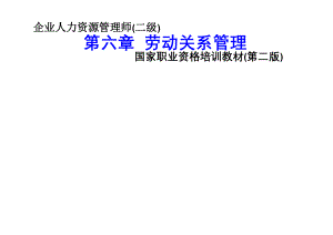 2010最新二级人力资源管理师劳动关系管理课件.doc