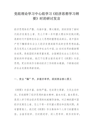 党组理论学习中心组学习《经济思想学习纲要》时的研讨发言.docx