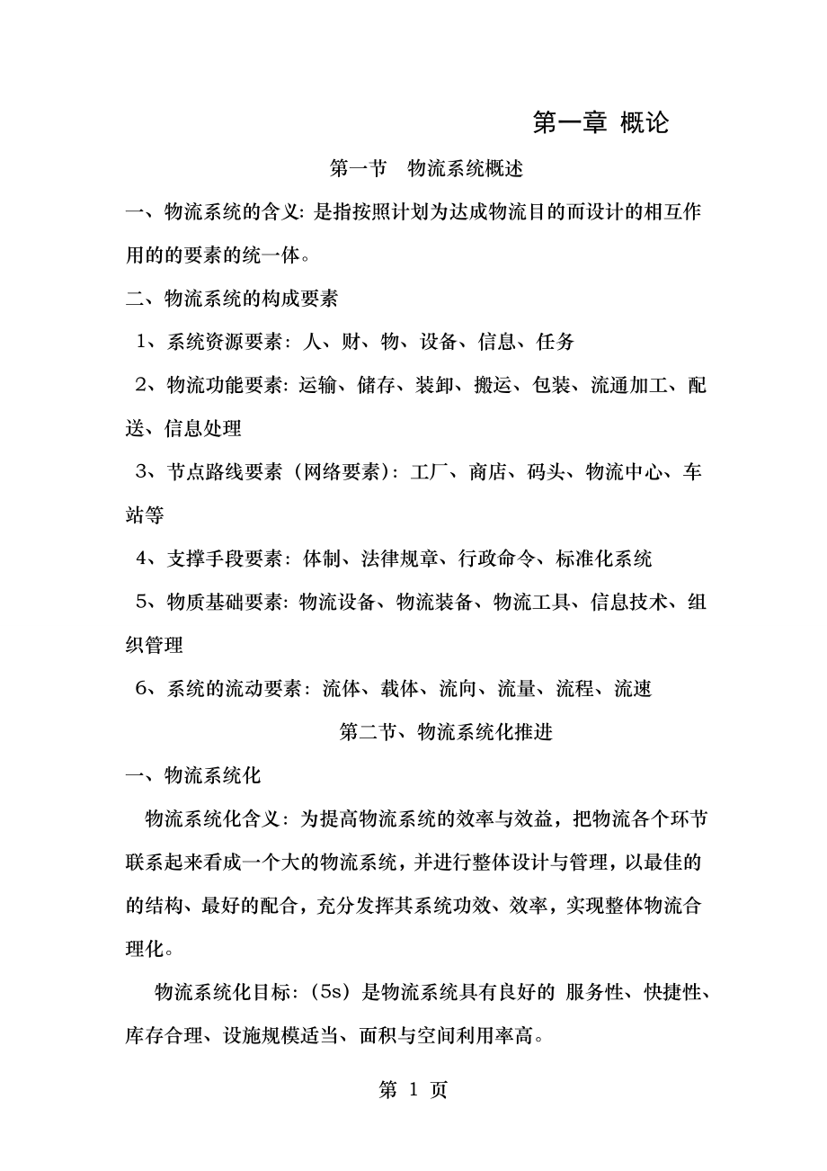 物流系统规划及其分析设计重点总结.doc_第1页