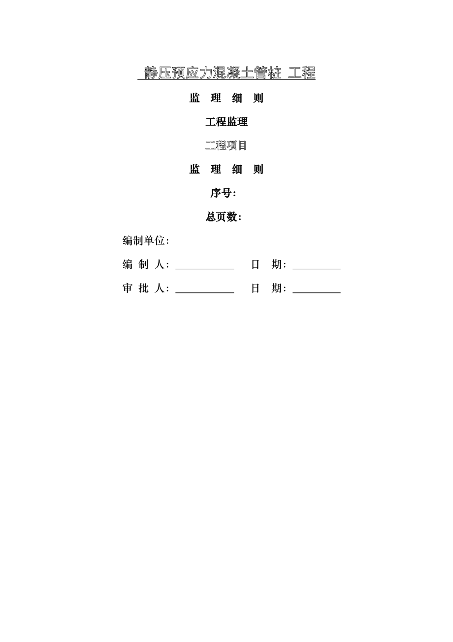 静压预应力混凝土管桩施工监理细则.doc_第1页