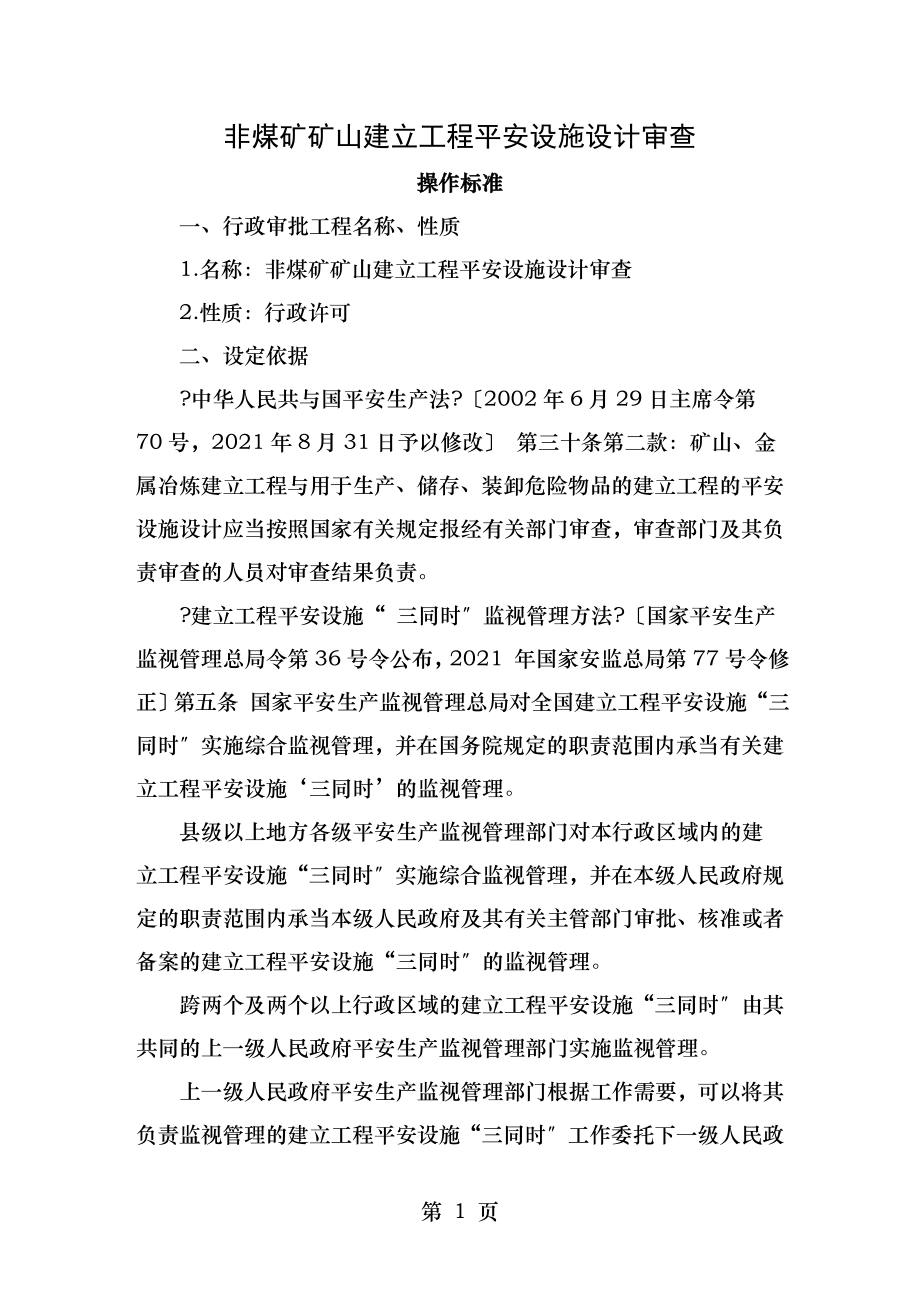 非煤矿矿山建设项目安全设施设计审查.doc_第1页