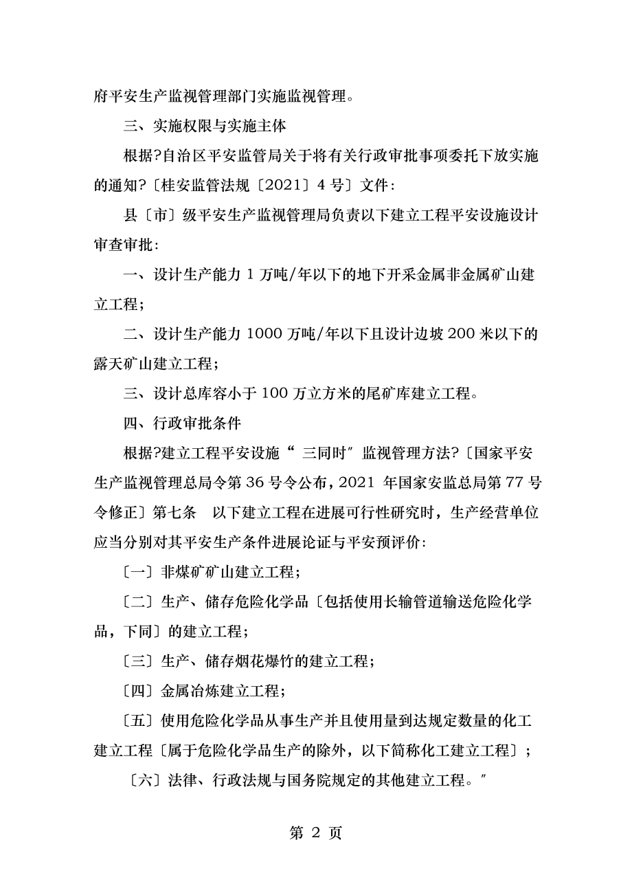 非煤矿矿山建设项目安全设施设计审查.doc_第2页