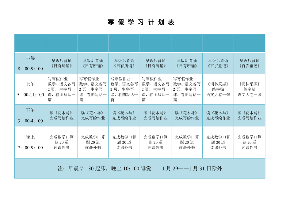 一年级寒假学习计划表.doc_第1页