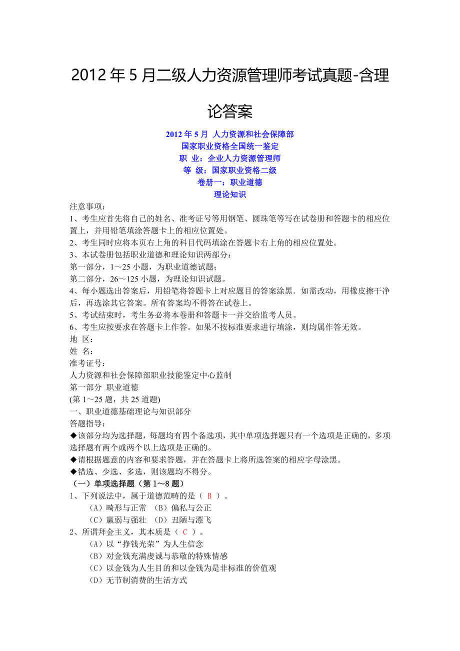 2012年5月二级人力资源管理师考试真题含理论答案.doc_第1页