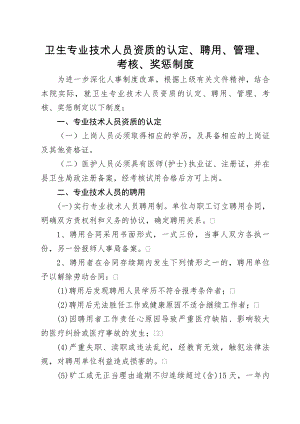 卫生专业技术人员聘用培训管理考核和奖惩制度.docx