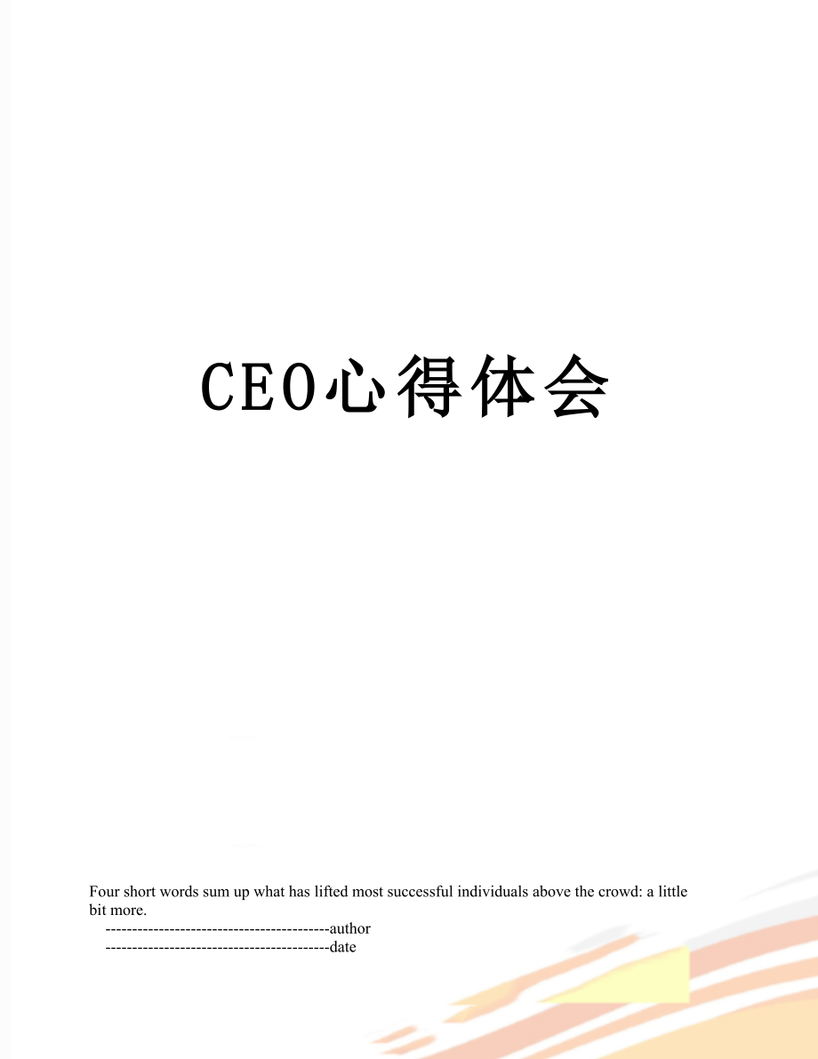 最新CEO心得体会.doc_第1页