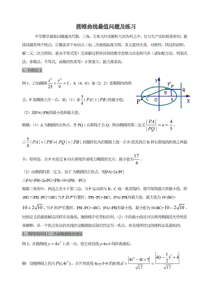 圆锥曲线最值问题及练习.doc