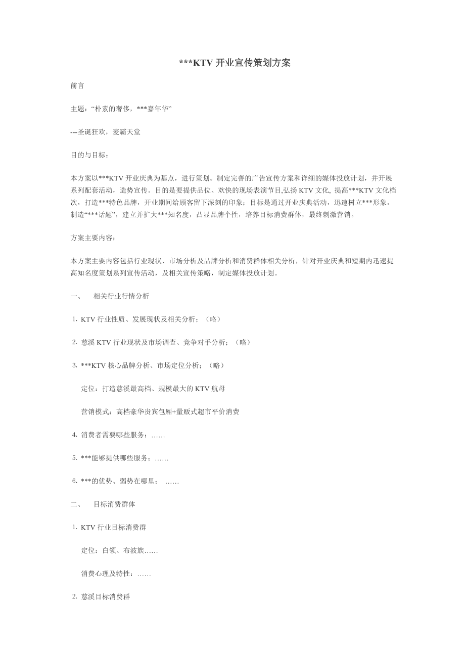 KTV开业宣传策划方案.doc_第1页