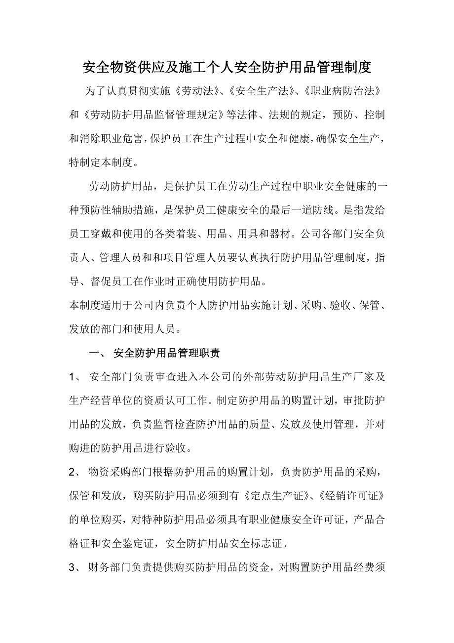 安全物资供应及施工个人安全防护用品管理制度.doc_第1页