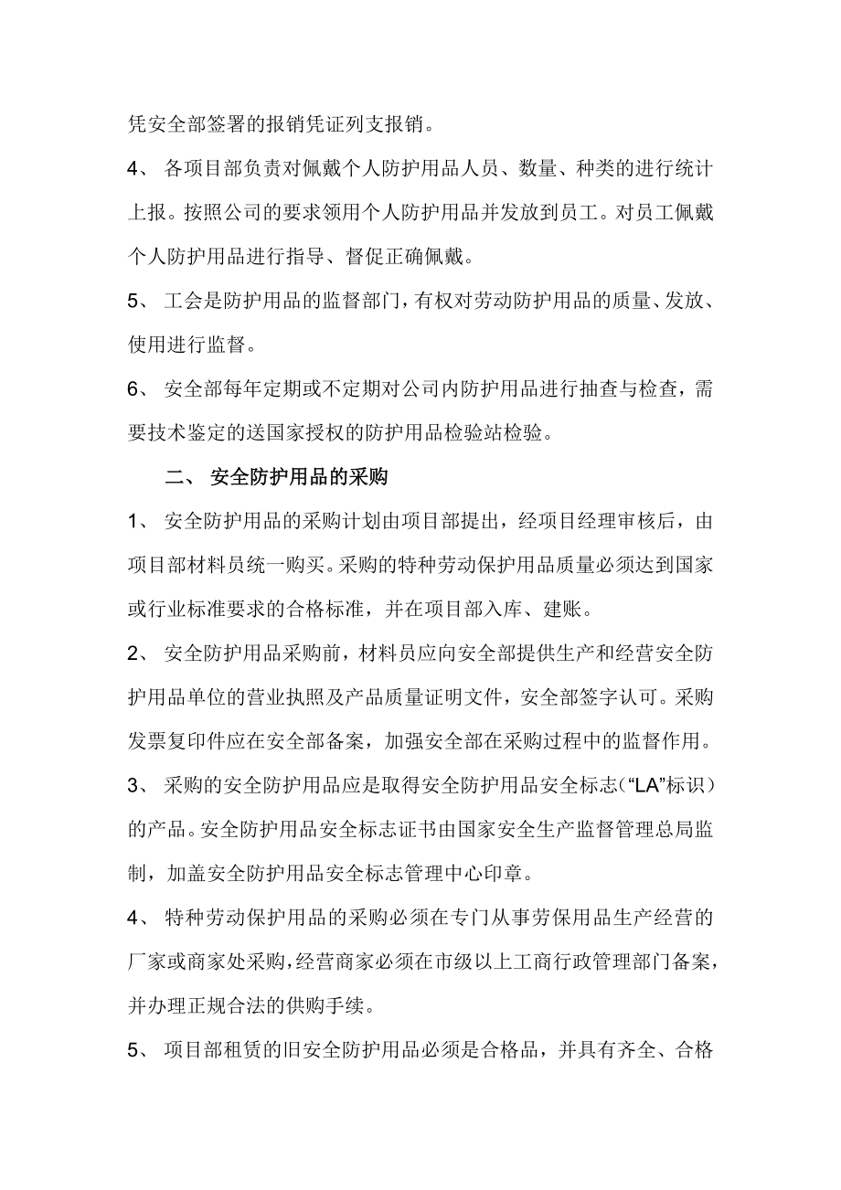 安全物资供应及施工个人安全防护用品管理制度.doc_第2页