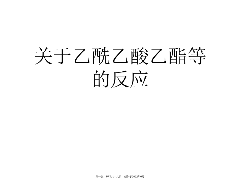 乙酰乙酸乙酯等反应.ppt_第1页