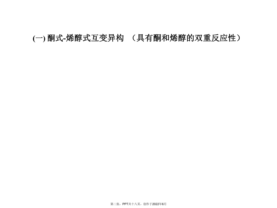 乙酰乙酸乙酯等反应.ppt_第2页