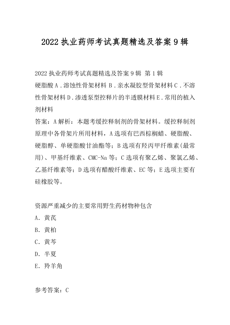 2022执业药师考试真题精选及答案9辑.docx_第1页