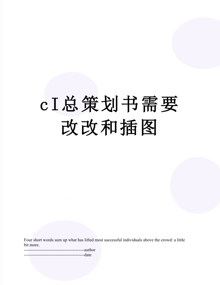 最新cI总策划书需要改改和插图.docx_第1页