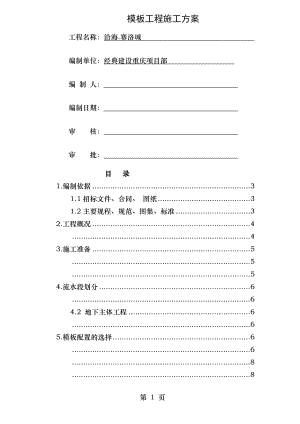 模板工程施工方案经典格式图文.doc