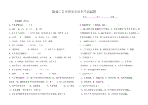 新员工公司级安全培训考试试题.doc