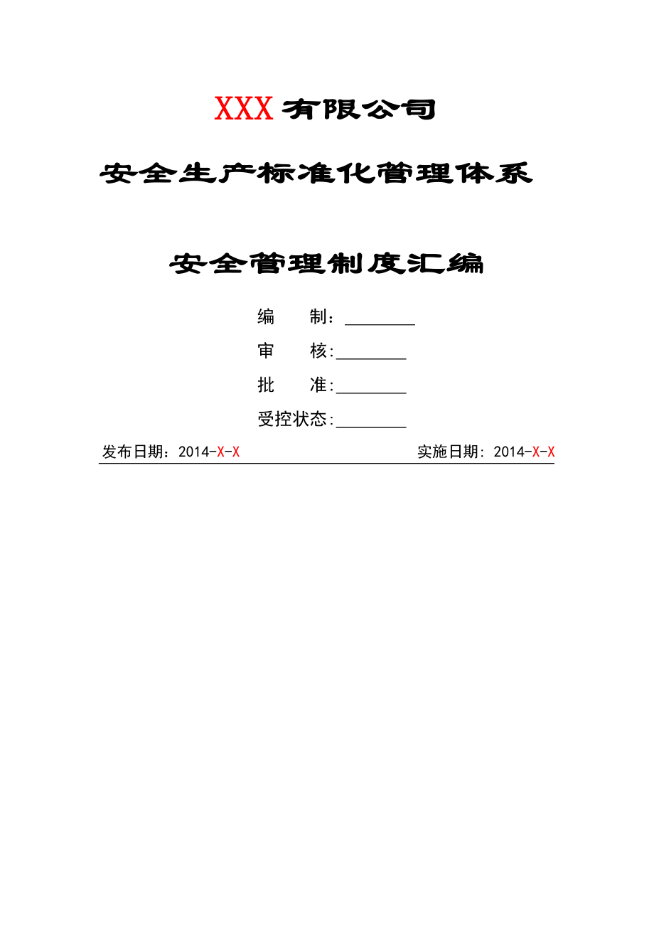 安全生产标准化管理体系安全管理制度汇编.doc_第1页