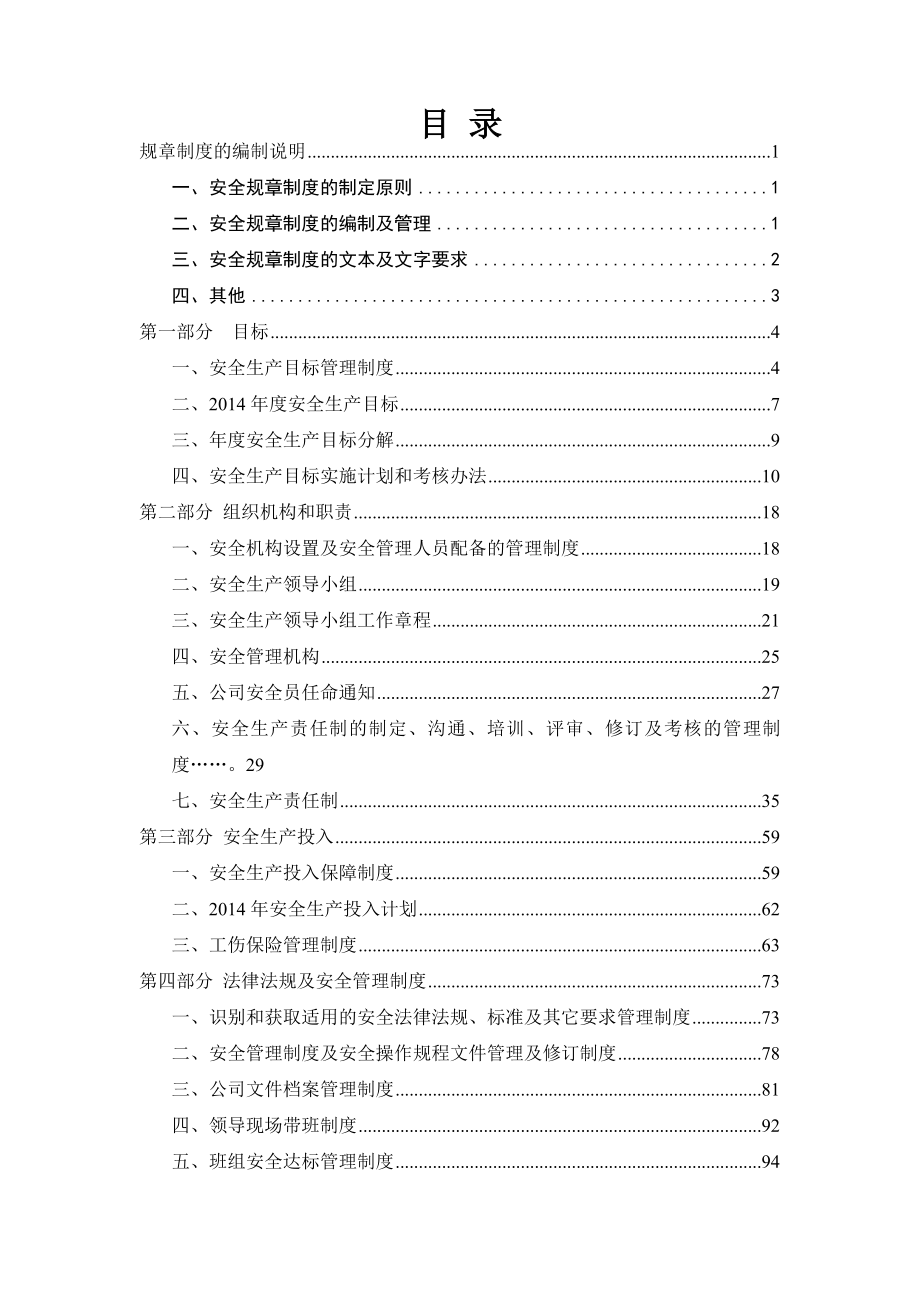 安全生产标准化管理体系安全管理制度汇编.doc_第2页