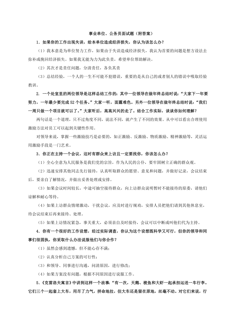 事业单位、公务员面试题(附答案).doc_第1页