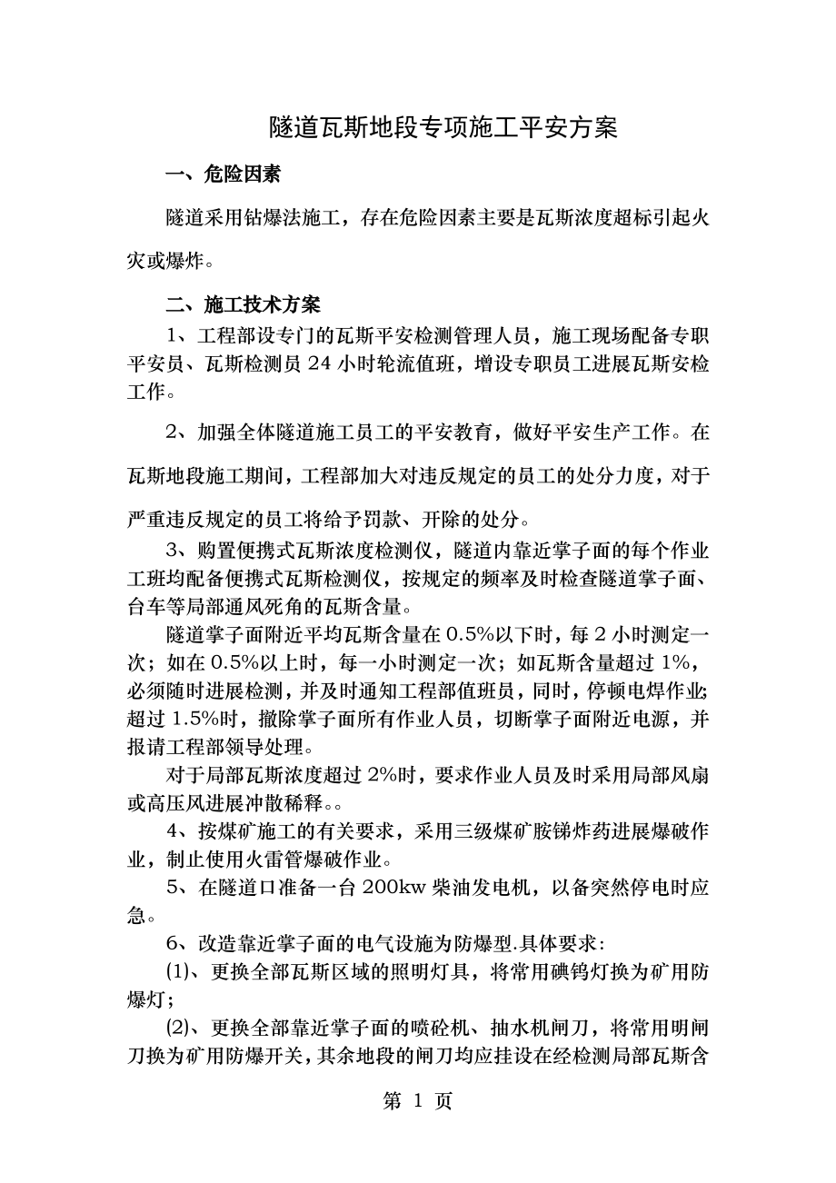 隧道瓦斯地段专项施工安全方案.doc_第1页