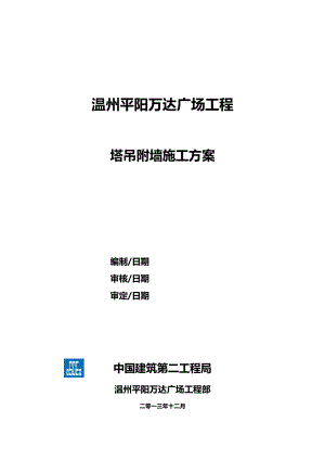 塔吊附墙施工方案(新).docx