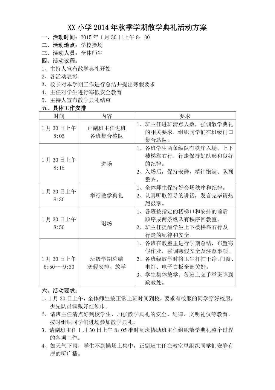 2014年秋季XX小学散学典礼活动方案.doc_第1页