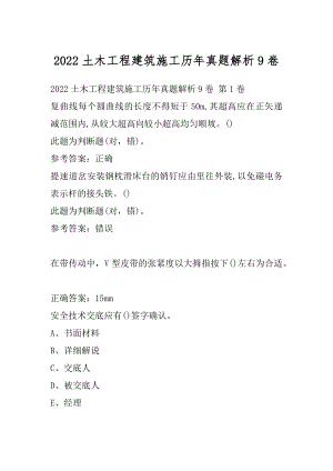 2022土木工程建筑施工历年真题解析9卷.docx