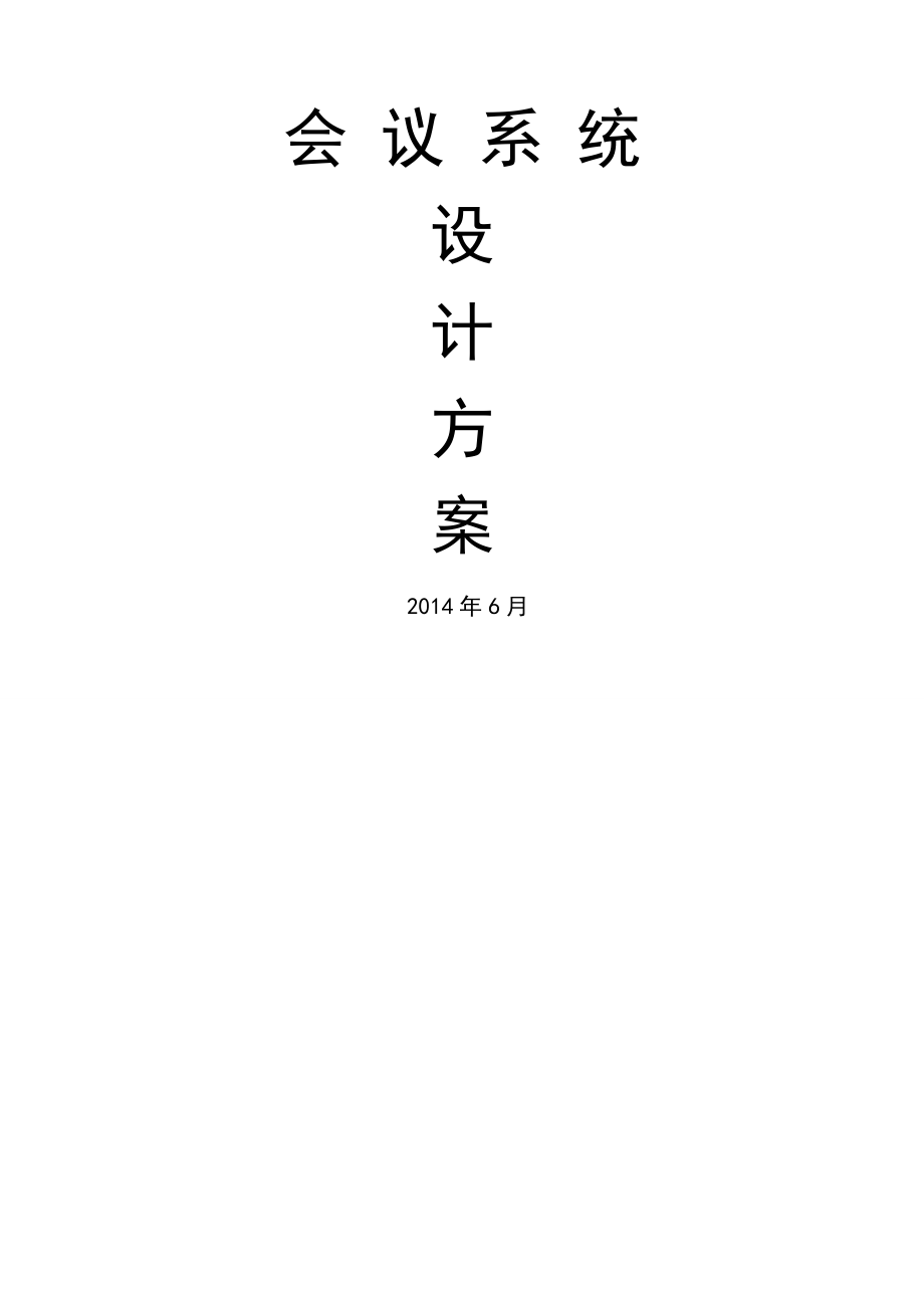 20140625会议系统方案.doc_第1页