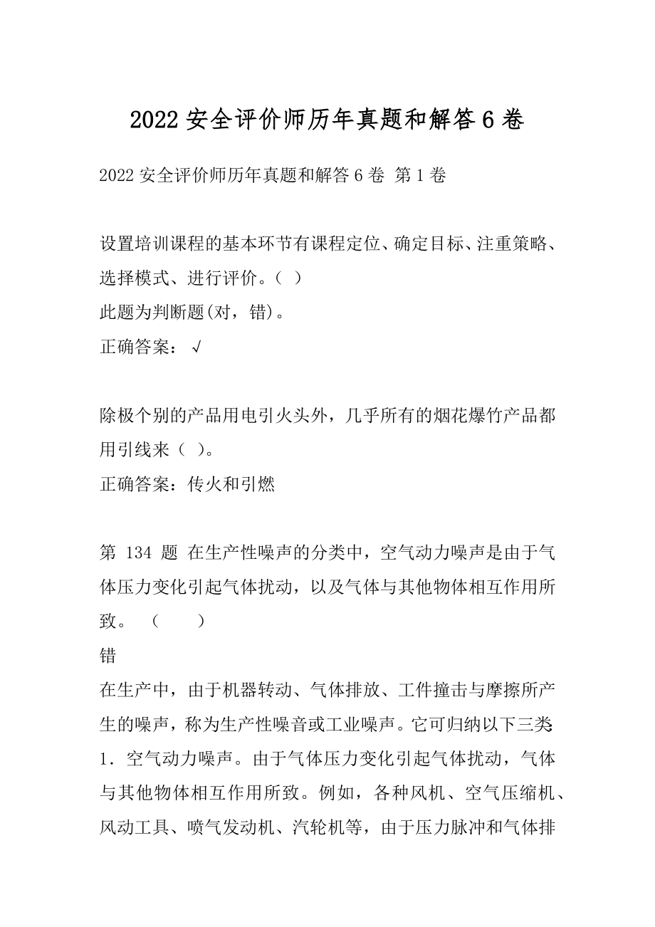 2022安全评价师历年真题和解答6卷.docx_第1页