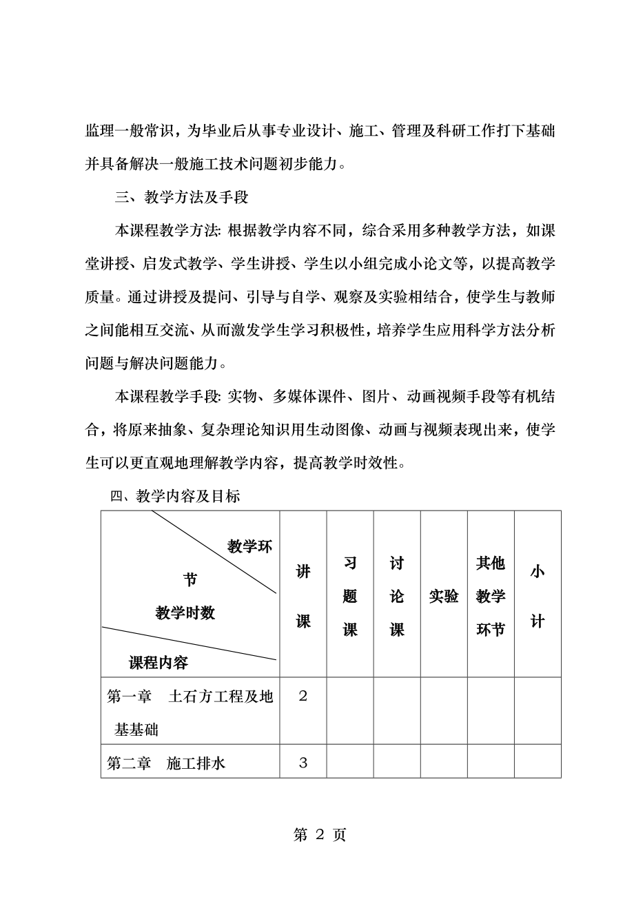 环境工程施工课程教学大纲.doc_第2页