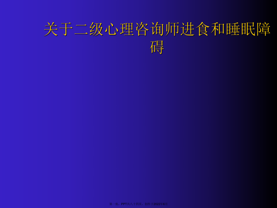 二级心理咨询师进食与睡眠障碍.ppt_第1页