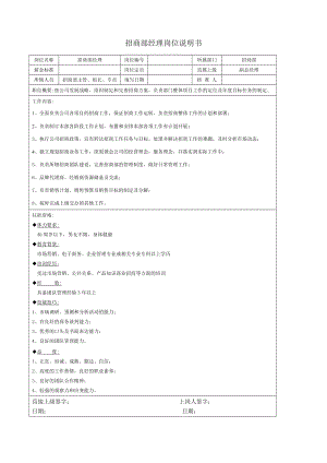 招商部岗位说明书.doc